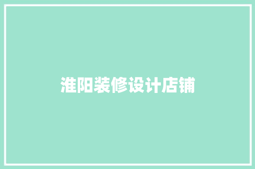 淮阳装修设计店铺