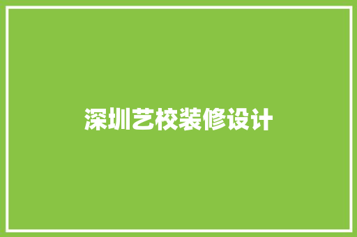 深圳艺校装修设计