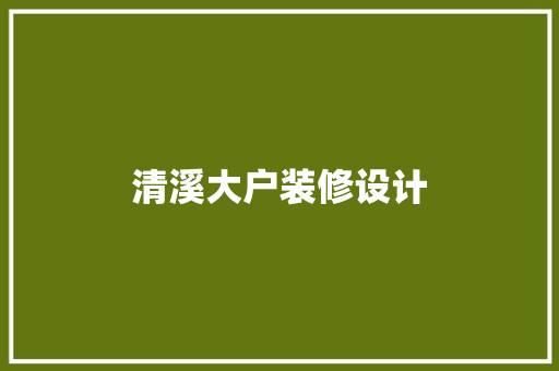 清溪大户装修设计