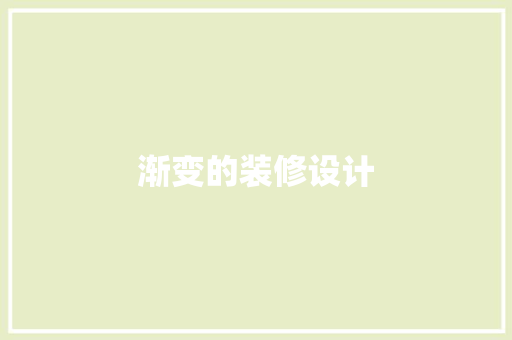 渐变的装修设计