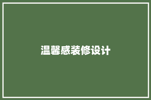 温馨感装修设计