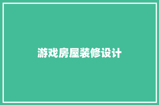 游戏房屋装修设计