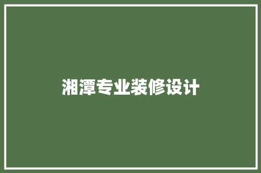 湘潭专业装修设计
