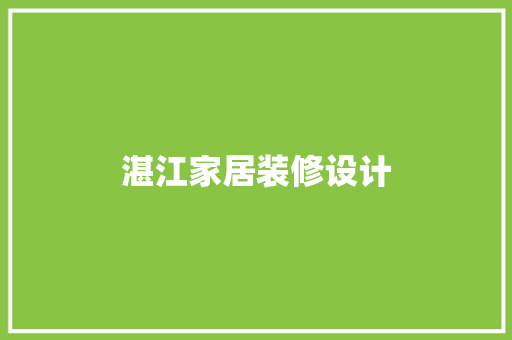湛江家居装修设计