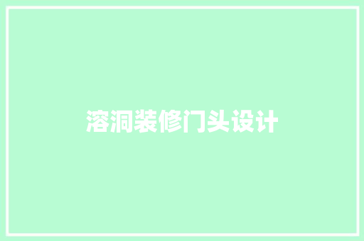 溶洞装修门头设计