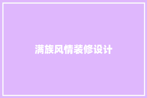 满族风情装修设计