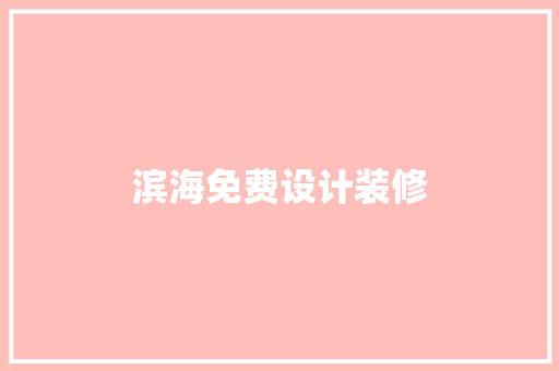滨海免费设计装修