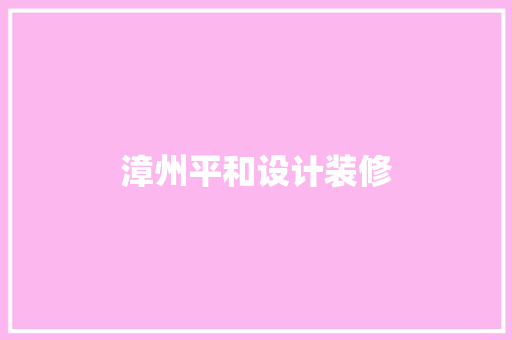 漳州平和设计装修