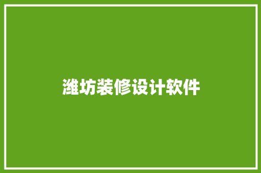 潍坊装修设计软件