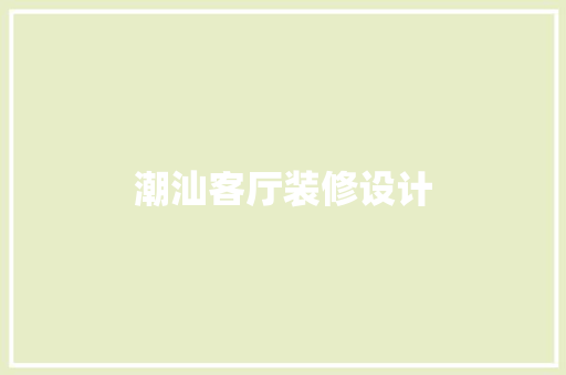 潮汕客厅装修设计