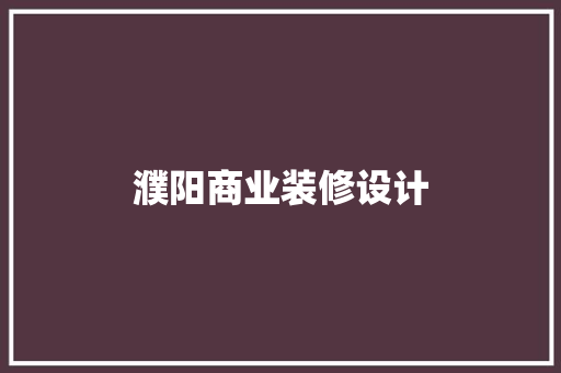 濮阳商业装修设计