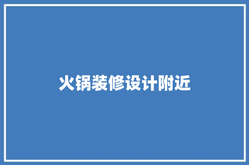 火锅装修设计附近
