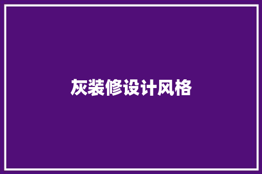 灰装修设计风格