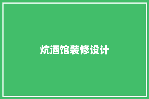 炕酒馆装修设计