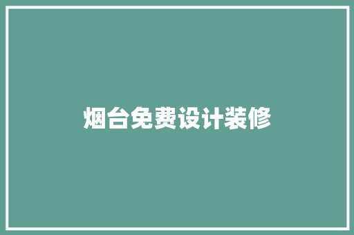 烟台免费设计装修