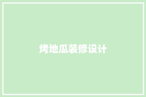 烤地瓜装修设计