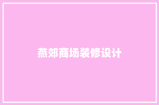 燕郊商场装修设计