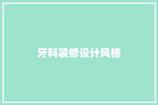 牙科装修设计风格