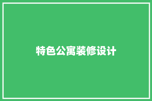 特色公寓装修设计