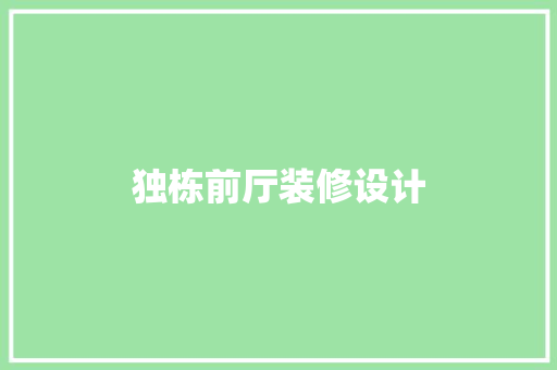 独栋前厅装修设计