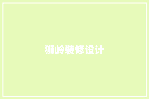 狮岭装修设计