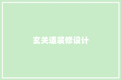 玄关道装修设计