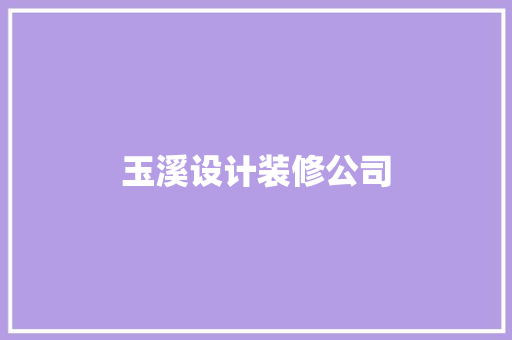 玉溪设计装修公司