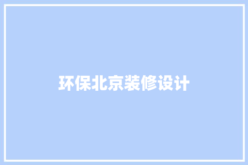 环保北京装修设计