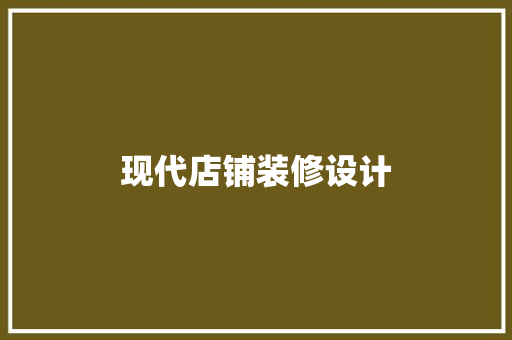 现代店铺装修设计