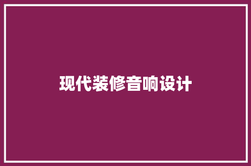 现代装修音响设计