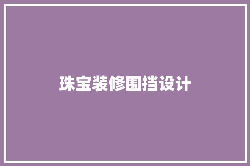 珠宝装修围挡设计
