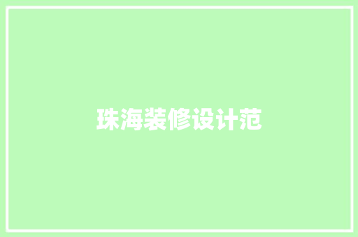 珠海装修设计范