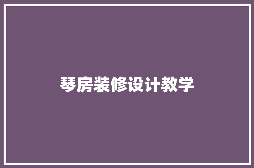 琴房装修设计教学