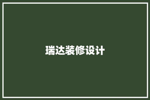 瑞达装修设计