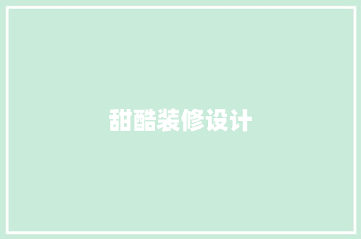 甜酷装修设计