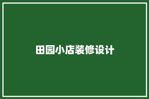 田园小店装修设计