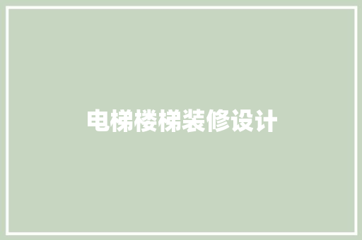 电梯楼梯装修设计
