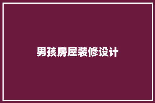 男孩房屋装修设计