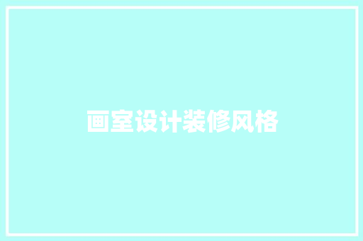 画室设计装修风格