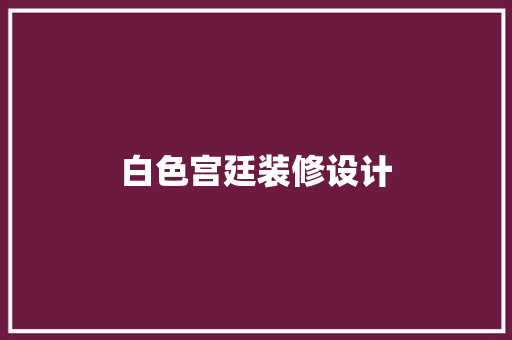 白色宫廷装修设计
