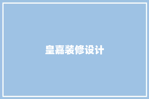 皇嘉装修设计
