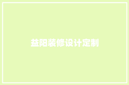 益阳装修设计定制