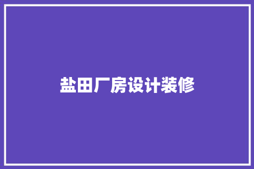 盐田厂房设计装修