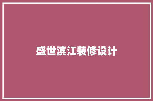 盛世滨江装修设计