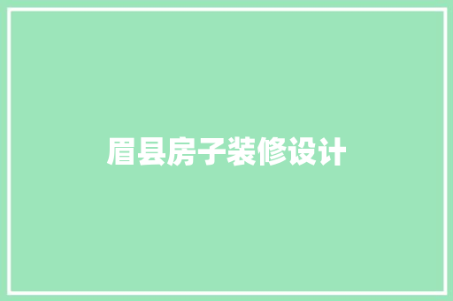 眉县房子装修设计