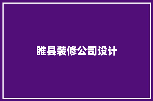睢县装修公司设计