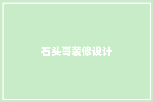 石头哥装修设计