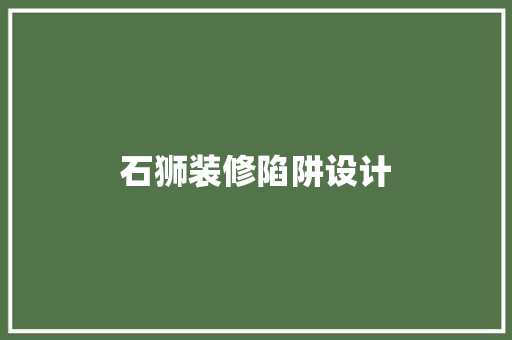 石狮装修陷阱设计