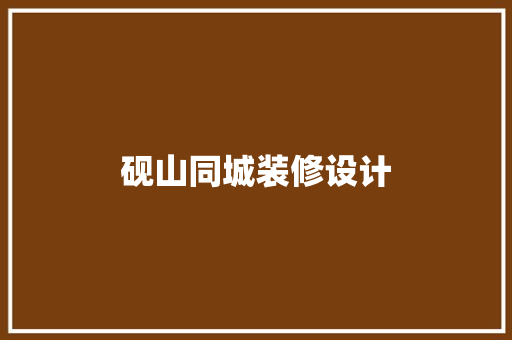 砚山同城装修设计