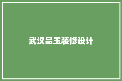 武汉品玉装修设计